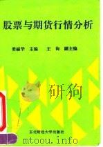 股票与期货行情分析 1994 PDF电子版封面 7810059610 姜丽华主编