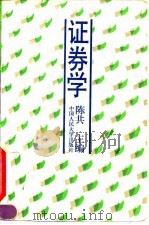 证券学 1994 PDF电子版封面 7300018882 陈共主编