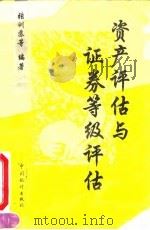 资产评估与证券等级评估 1996 PDF电子版封面 7503720557 张训苏等编著