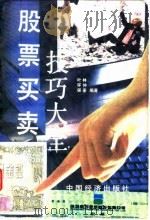 股票买卖技巧大全（1993 PDF版）