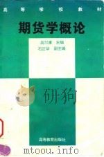 期货学概论 1996 PDF电子版封面 7040056828 高尔康主编