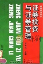 证券投资与证券管理（1995 PDF版）