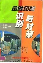 金融风险识别与对策 1996 PDF电子版封面 756380546X 李辉华,苏慧文编著