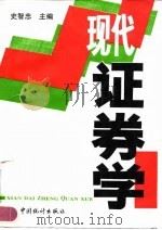 现代证券学（1996 PDF版）