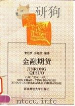 金融期货 1996 PDF电子版封面 7810550489 曹廷贵,孙超英编著