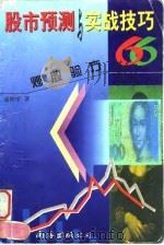 股市预测与实战技巧  炒股验方66（1997 PDF版）