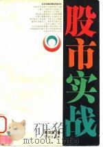 股市实战（1997 PDF版）