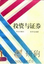 投资与证券 1997 PDF电子版封面 7507506177 张学范编著