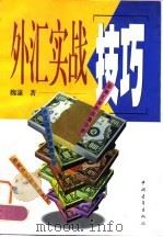 外汇实战技巧（1997 PDF版）