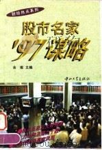 股市名家'97谋略（1997 PDF版）
