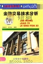 金融交易技术分析 1996 PDF电子版封面 7542903950 董逢谷,胡清友编著