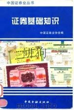证券基础知识 1996 PDF电子版封面 7504915327 中国证券业协会编