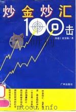 炒金炒汇100击 1994 PDF电子版封面 7805921199 黄荣灿著