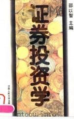 证券投资学 1995 PDF电子版封面 730002081X 邵以智主编