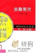 金融期货（1994 PDF版）