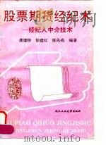 股票期货经纪术-经纪人中介技术（1994 PDF版）