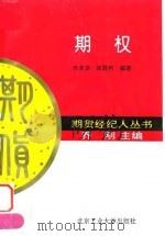 期权 1994 PDF电子版封面 7563903577 苏英姿,徐胜利编著