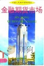 金融期货市场（1994 PDF版）