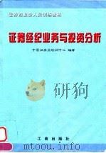证券经纪业务与投资分析 1997 PDF电子版封面 7800123073 中国证券业培训中心编著