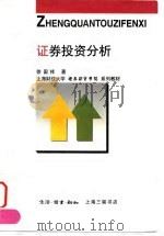 证券投资分析（1997 PDF版）