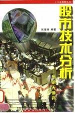 股市技术分析 与明天博弈 1998 PDF电子版封面 7507506908 张海涛编著