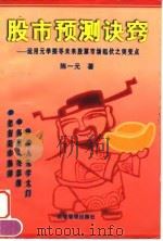 股市预测决窍 运用元学探寻未来股票市场起伏之突变点 1997 PDF电子版封面 7800019055 陈一元著