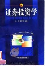 证券投资学 1997 PDF电子版封面 750173982X 马钧,李怀军主编