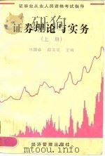 证券理论与实务  上（1998 PDF版）