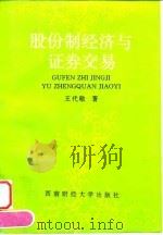 股份制经济与证券交易 1995 PDF电子版封面 7810550381 王代敬著