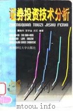 证券投资技术分析（1996年08月第1版 PDF版）