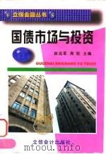 国债市场与投资 1998 PDF电子版封面 7542905643 赵远军,周侃主编