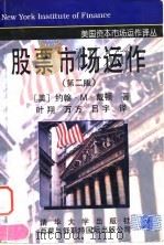股票市场运作（第二版）（1998年03月第1版 PDF版）
