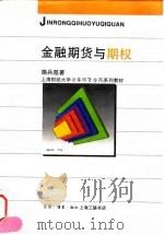金融期货与期权 1996 PDF电子版封面 754260919X 施兵超著
