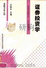 证券投资学 1996 PDF电子版封面 7810304933 汪福长主编