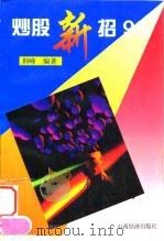 炒股新招98（1997 PDF版）