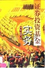 证券投资基金实务（1998 PDF版）