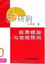 股票螺旋与常规预测 1997 PDF电子版封面 7801183746 王居恭著