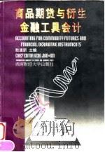 商品期货与衍生金融工具会计（1998 PDF版）