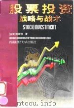 股票投资战略与战术（1997 PDF版）