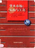 资本市场  机构与工具  第2版（1998 PDF版）