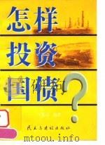 怎样投资国债（1998 PDF版）