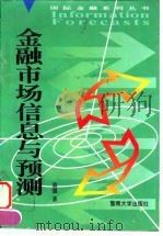 金融市场信息与预测 1995 PDF电子版封面 7810294873 黄强著