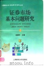 证券市场基本问题研究（1997 PDF版）