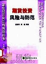 期货投资风险与防范（1998 PDF版）