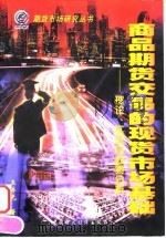 商品期货交易的现货市场基础 理论、实证与政策分析 1999 PDF电子版封面 7500538952 王济光著