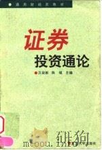 证券投资通论（1998 PDF版）