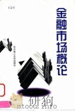 金融市场概论 1999 PDF电子版封面 7560918085 王宗军著