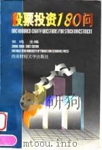 股票投资180问（1998 PDF版）