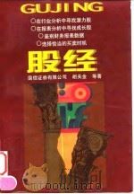 股经 1997 PDF电子版封面 7213015613 胡关金等著