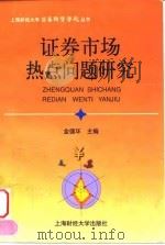 证券市场热点问题研究（1998 PDF版）